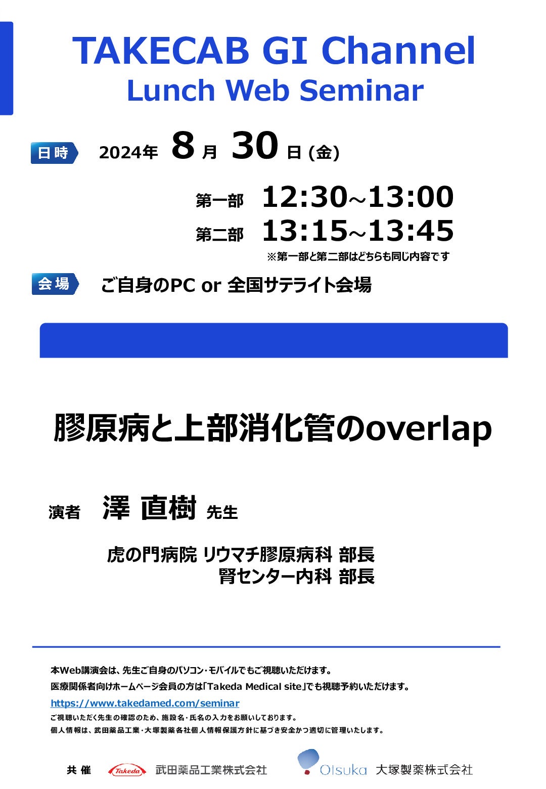 Web講演会詳細ページ ｜【公式】武田薬品工業株式会社 医療関係者向け